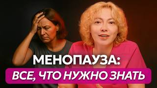 Менопауза у женщин: симптомы и лечение. Что нужно знать каждой