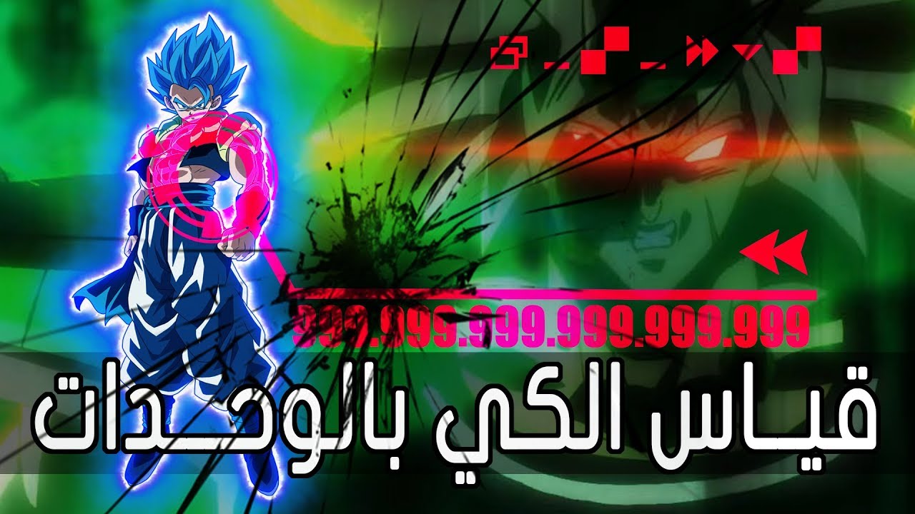 Power Levels - Dragon Ball | قياس الكي بالوحدات في فيلم دراغون بول سوبر برولي