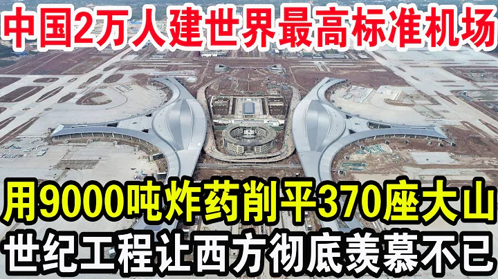 中國2萬人建世界最高標準機場，用9000噸炸藥削平370座大山，世紀工程讓西方徹底羨慕不已 - 天天要聞
