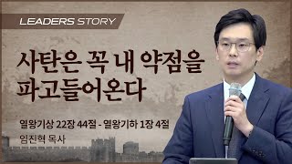 [임진혁 목사] 사탄은 꼭 내 약점을 파고들어온다 | ICC마가 | 2023.02.12