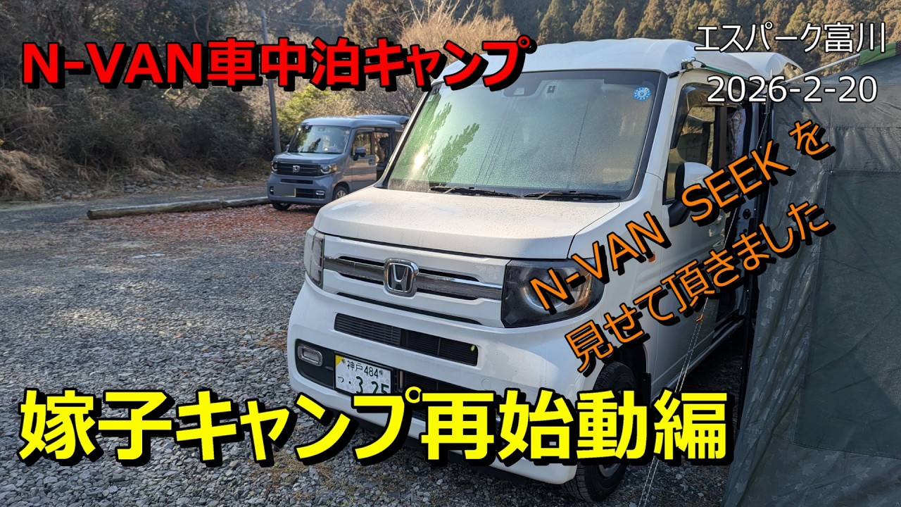 【夫婦キャンプ】嫁子キャンプ再始動編　2026 2 20