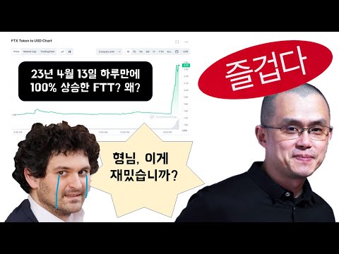   누가 봐도 흥미진진한 FTX 사태 이야기 FTT의 뜬금없는 100 상승 무엇