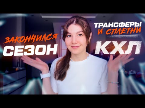 видео: ХОККЕЙНЫЕ НОВОСТИ/КХЛ/ОКОНЧАНИЕ СЕЗОН 23-24/Трансферы КХЛ/БЫСТРЫЕ НОВОСТИ