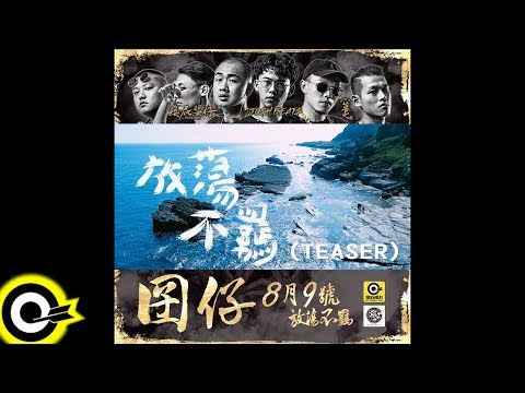 囝仔【放蕩不羈】TEASER