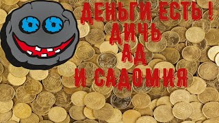 Деньги есть !ИЛИ ЧТО ЗА ДИЧЬ Я ПОСМОТРЕЛ !!!!!ЗАРАБОТАЙ $500    Смотря YOUTUBE видео!