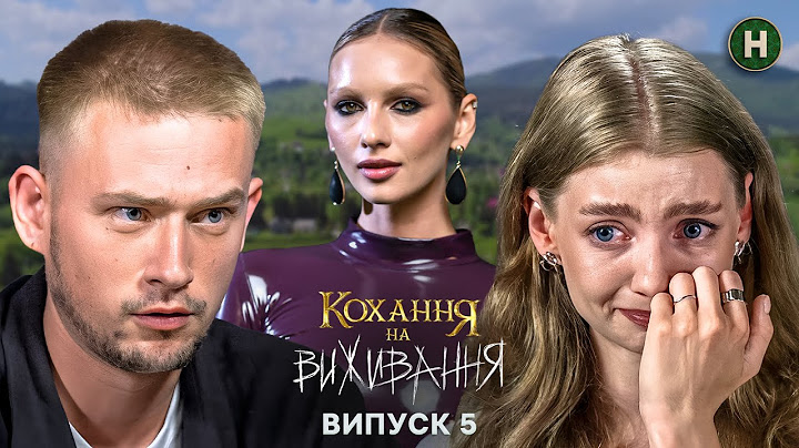 Чи стане кінцем чотирирічна історія? – Кохання на виживання – Сезон 5 – Випуск 5 – 09.12.2024