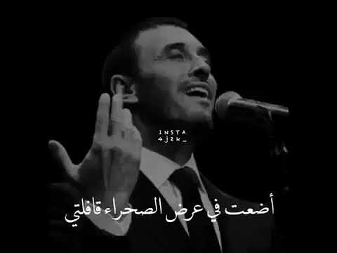 أضعت في عرض الصحراء قافلتي كاظم الساهر