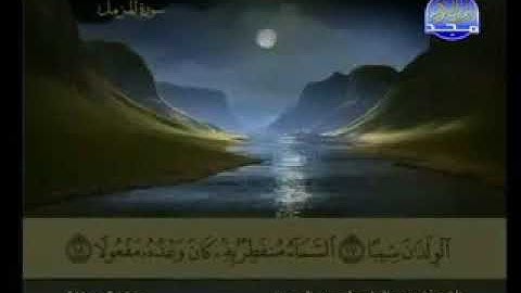 ٧٣ سورة المزمل كاملة الشيخ عبد الباسط عبد الصمد مع الآيات