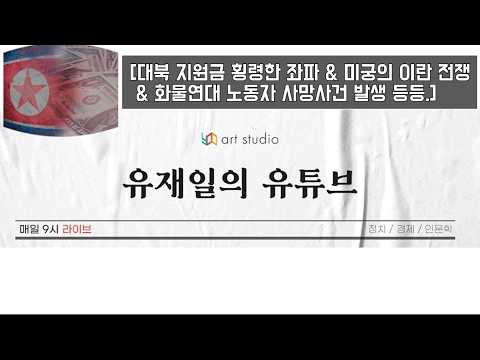 [라이브] 대북 지원금 횡령한 좌파 &amp; 미궁의 이란 전쟁 &amp; <strong>화물연대</strong> 노동자 사망사건 발생. &amp; 등등.