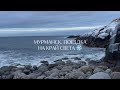 Мурманск, 4 дня на краю света. Териберка и северное сияние. Кольский полуостров 🌌