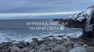 Мурманск, 4 дня на краю света. Териберка и северное сияние. Кольский полуостров 🌌