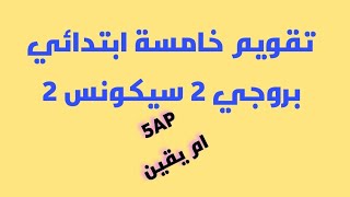 تقويم خامسة ابتدائي بروجي 2 سيكونس 2