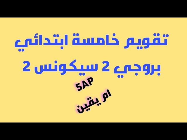 تقويم خامسة ابتدائي بروجي 2 سيكونس 2