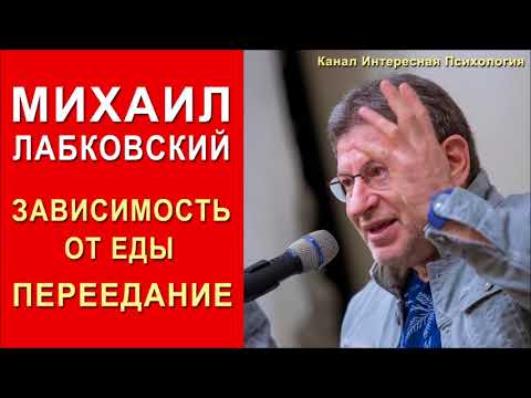 Зависимость от еды. Как от нее избавиться и перестать переедать. Михаил Лабковский