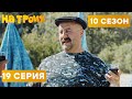 КАК ГРУЗИН НА ПЛЯЖЕ ОТДЫХАЛ - На Троих 2021 - 10 СЕЗОН - 19 серия | ЮМОР ICTV