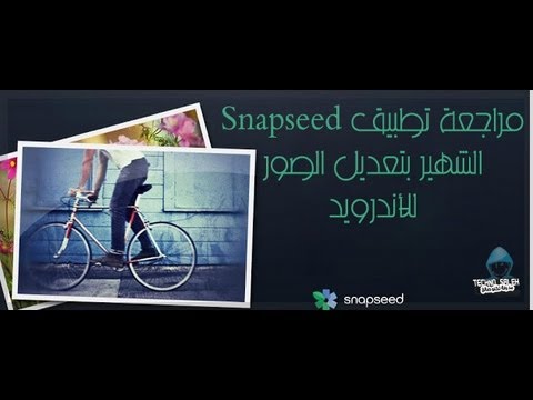 مراجعة تطبيق Snapseed الشهير بتعديل الصور للأندرويد