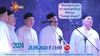 Мастер-класс «Татар җыры»