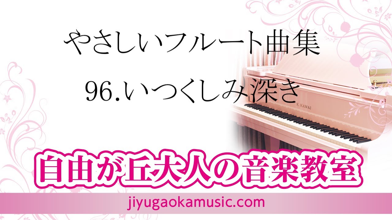 いつくしみ深き 自由が丘大人の音楽教室