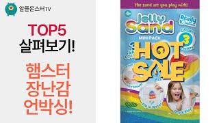 햄스터 장난감  퍼즐 액자  보드게임  드론  젤리샌드 언박싱!