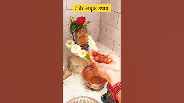 महाशिवरात्रि 7 बेर अचूक उपाय सारे रोग दूर.....#प्रदीपमिश्रा #shorts #viral #video #महाशिवरात्रि