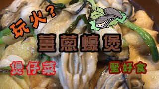 [我餸我煮]薑蔥蠔煲[Oyster Pot with Ginger and Spring Onion][簡單易做][煲仔菜]🔥[煮出火]