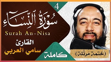 تلاوة خاشعة لسورة النساء كاملة بصوت القارئ سامي العربي