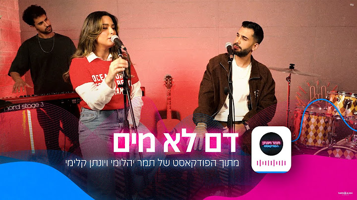 תמר יהלומי ויונתן קלימי - דם לא מים (הפודקאסט של תמר ויונתן)
