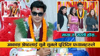 आकाश श्रेष्ठलाई सुनै सुनले पुरिदिए फयानहरुले  : माया त यस्तो होस || Aakash Shrestha & Fan Club