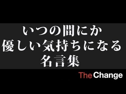 いつの間にか優しい気持ちになる名言集 Youtube