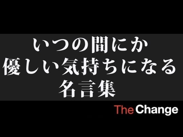 いつの間にか優しい気持ちになる名言集 ザ チェンジ