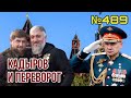 Кадыров тайно готовит путч в Кремле | Шойгу и Бортников согласны присягнуть на верность новому вождю