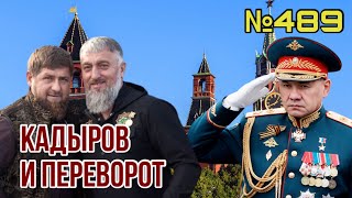 Кадыров тайно готовит путч в Кремле | Шойгу и Бортников согласны присягнуть на верность новому вождю