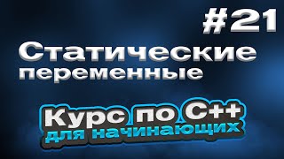 Статические Переменные | #21 - Курс По C++ Для Начинающих