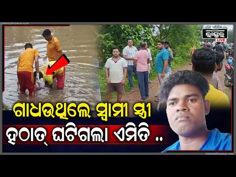 କେନାଲ୍ ରେ ଗାଧୋଇବାକୁ ଯାଇ ନିଖୋଜ, ଦିନକ ପରେ ମିଳିଲା ମୃ-ତ ଦେହ