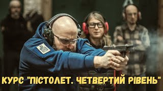 Курс &quot;Пістолет. Четвертий рівень&quot;