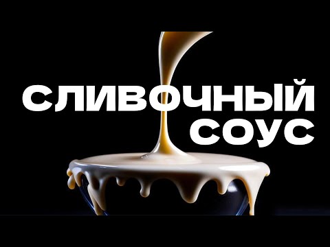 Видео рецепт Сливочный соус для детей