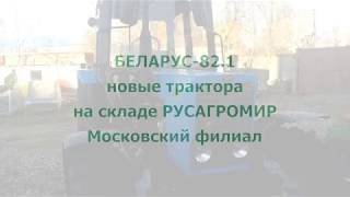 Трактор BELARUS 82.1 на Московском филиале компании Русагромир