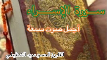 أجمل صوت سمعته سورة الإسراء القارئ الحسن سيد الشنقيطي
