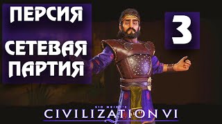 Civilization 6 - Персия. Сетевая партия. #3 - Укрепление границ.