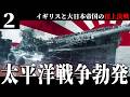 【HoI4/第四次ゆく大戦】大英帝国戦記 #2 -大日本帝国の連合艦隊を撃破せよ【Hearts of Iron 4・イギリス視点・自由外交マルチ企画】