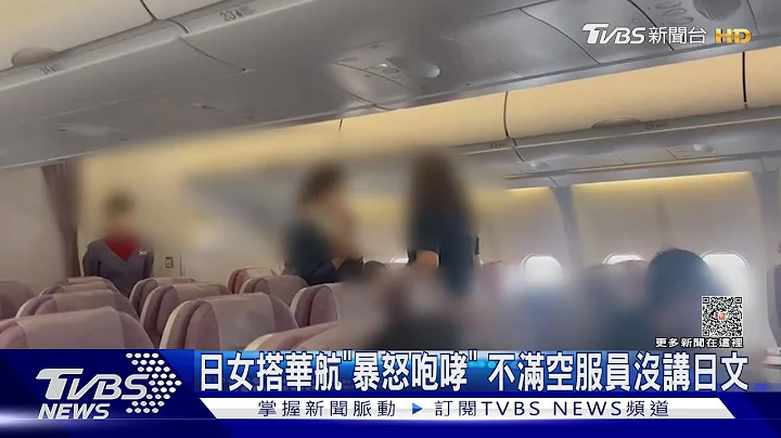 #独家 日女搭华航“暴怒咆哮” 不满空服员没讲日文｜TVBS新闻 @TVBSNEWS01 - 天天要闻