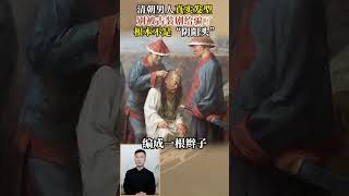 清朝男人真實髮型，別被古裝劇給騙了，根本不是陰陽頭 #歷史影像 #歷史照片 #髮型 #陰陽頭 #金錢