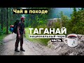 Таганай (часть 1). Чай в пешем походе. Баня на Белом ключе