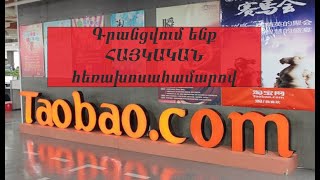 TaoBao.com __ Գրանցվում ենք ՀԱՅԿԱԿԱՆ հեռախոսահամարով