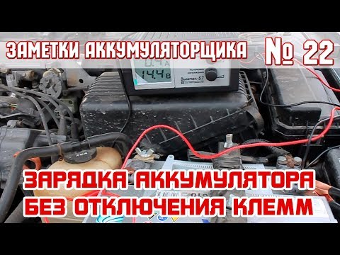 ЗА №22: ЗАРЯДКА АККУМУЛЯТОРА НЕ ОТКЛЮЧАЯ КЛЕММ