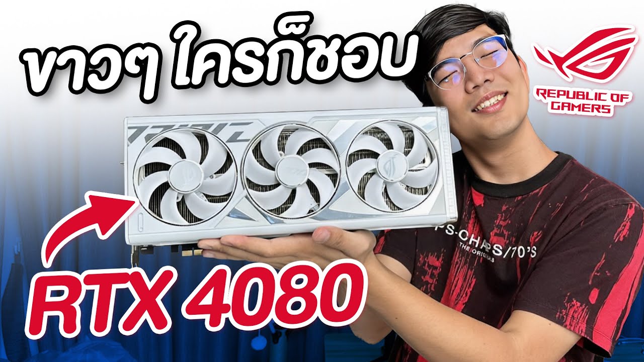 รีวิวการ์ดจอหายาก ROG STRIX RTX4080 สีขาว! มีตังก็หาได้!