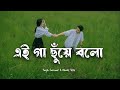 Gaa Chuye Bolo ( Lyrics ) | Tanjib Sarowar & Abanti Sithi | গা ছুয়ে বলো | Lyric