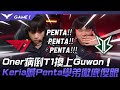 T1 vs BRO 與神同行！Oner病倒T1換上Guwon！Keria喊Penta學弟徹底傻眼！Game 1 | 2024 LCK春季賽