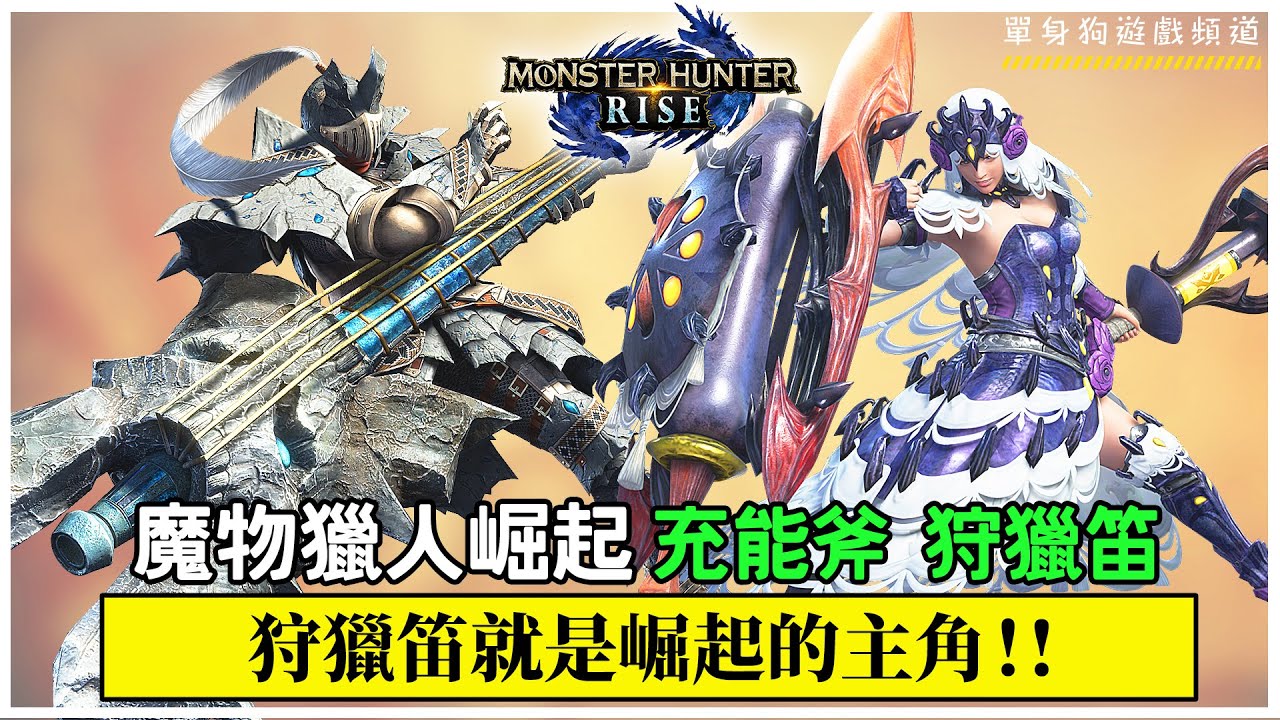 魔物獵人崛起新動作 充能斧 狩獵笛 鐵蟲絲招式介紹 慢動作分析 已確定狩獵笛開荒 Xddd Youtube