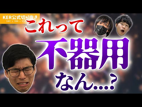 花火作りの体験に行ったら､あまりに不器用で酷評された話www【KER公式切り抜き】